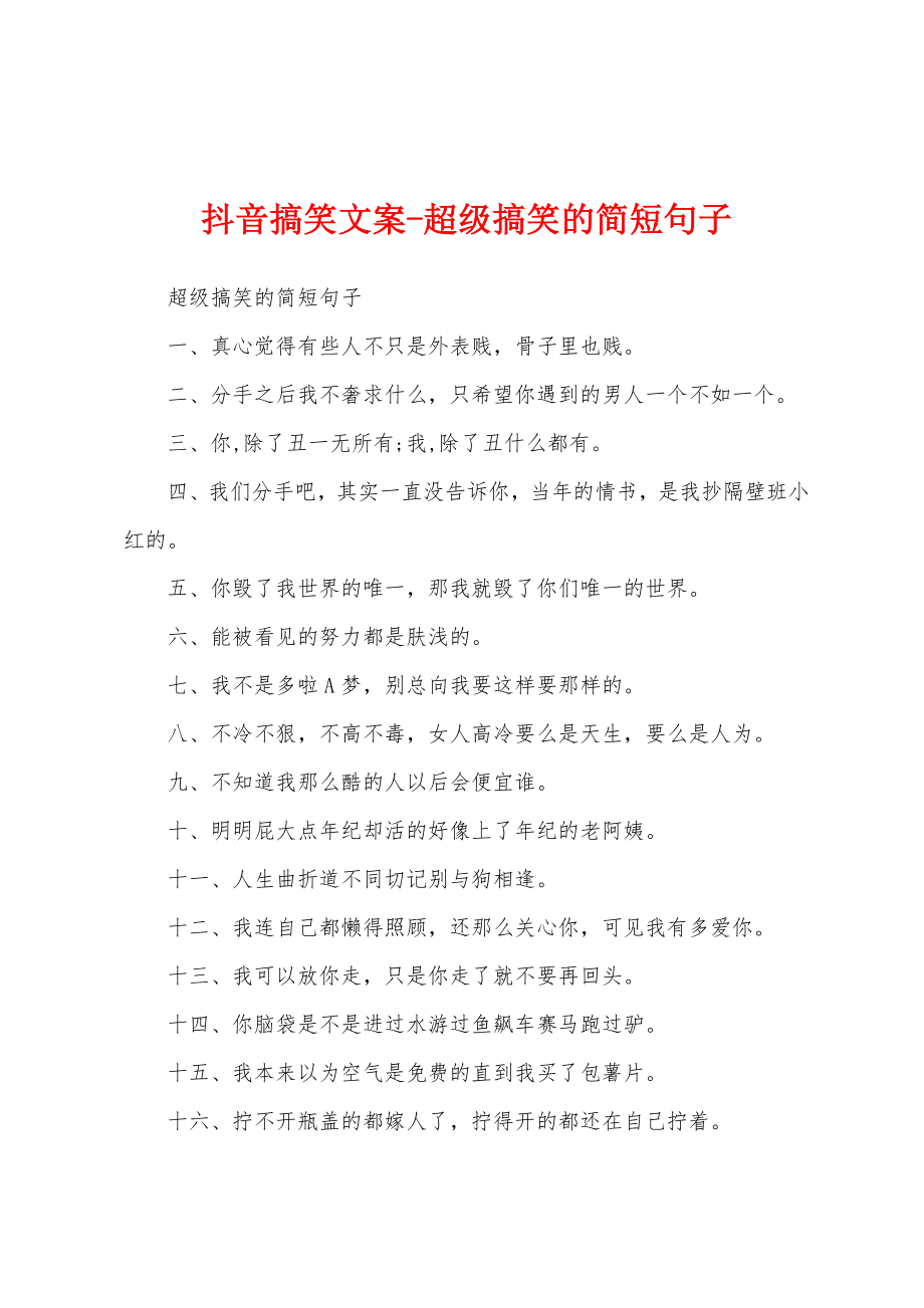 抖音搞笑文案-超级搞笑的简短句子_第1页