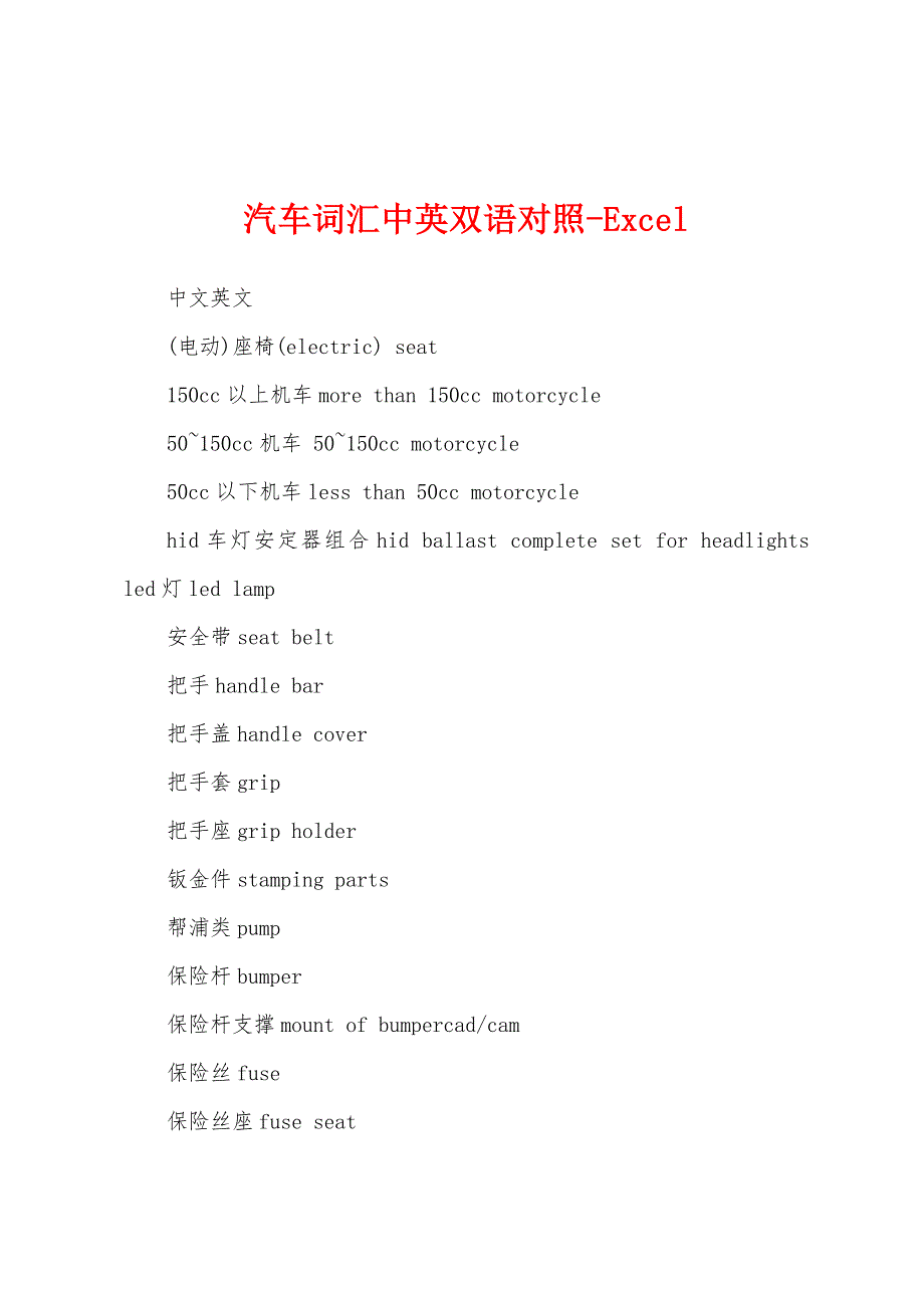 汽车词汇中英双语对照-Excel_第1页