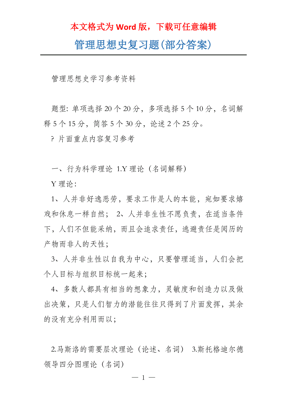 管理思想史复习题(部分答案)_第1页