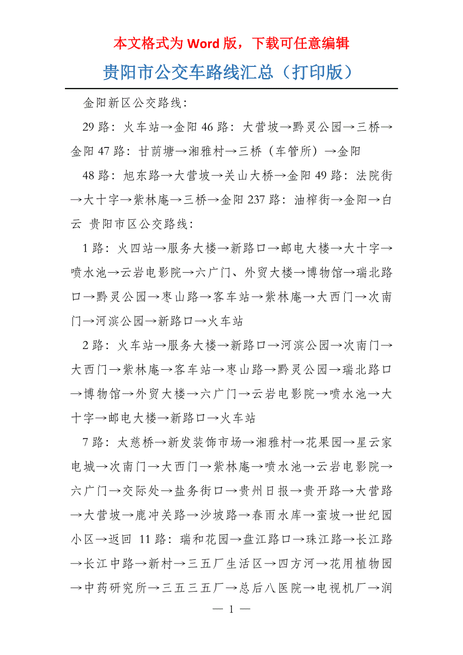 贵阳市公交车路线汇总（打印版）_第1页