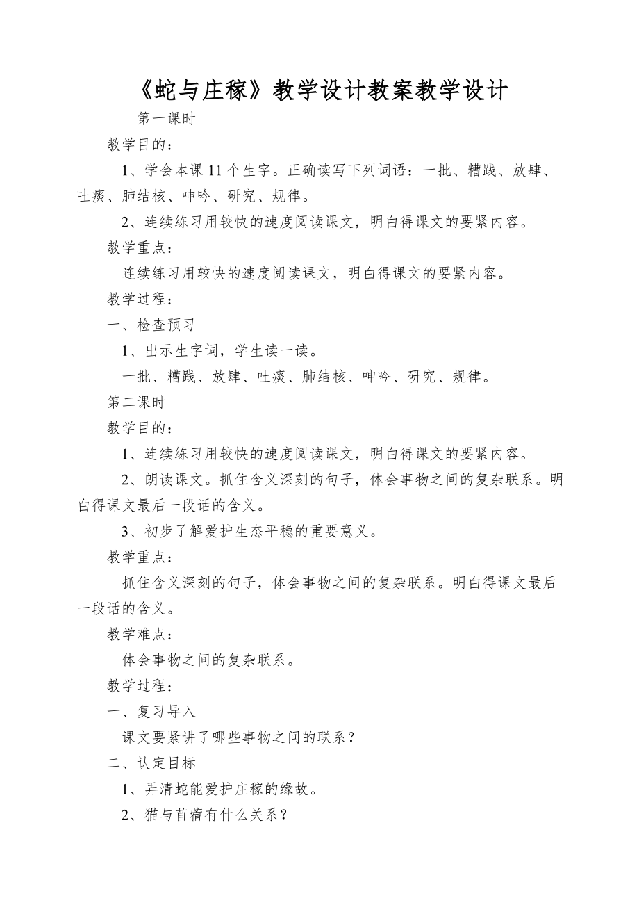 《蛇与庄稼》教学设计教案教学设计_第1页