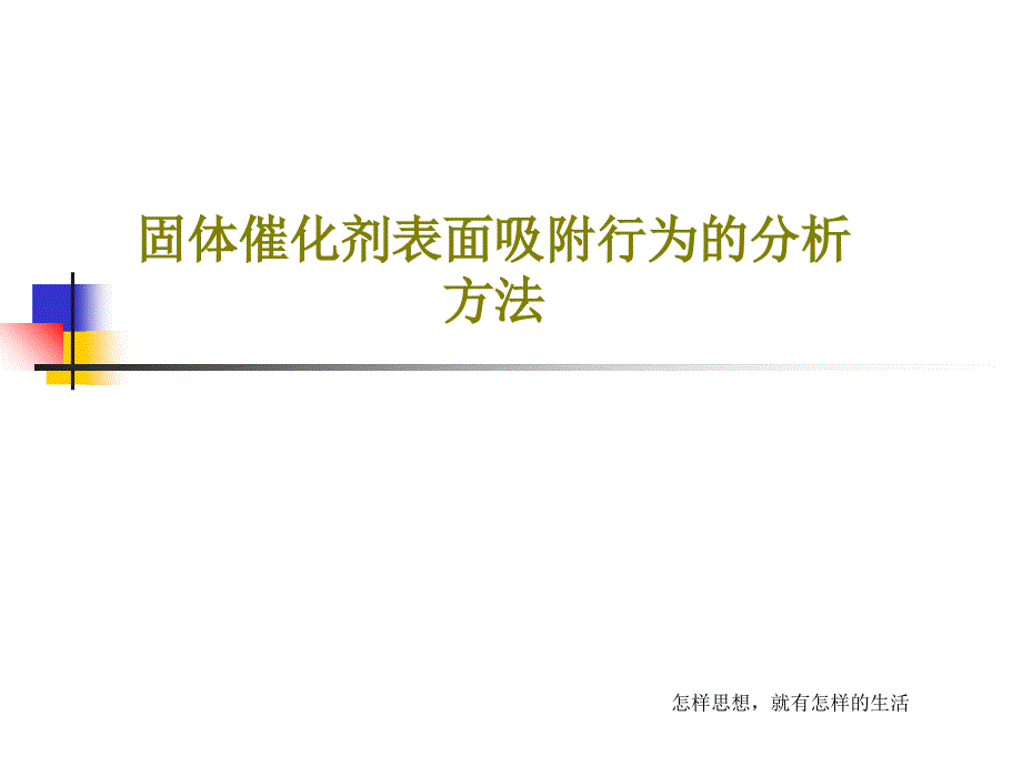 固体催化剂表面吸附行为的分析方法课件_第1页