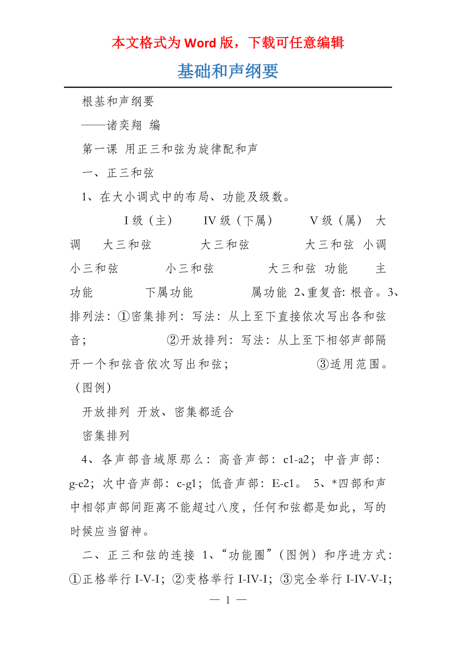 基础和声纲要_第1页