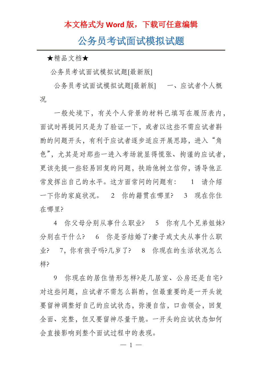 公务员考试面试模拟试题_第1页