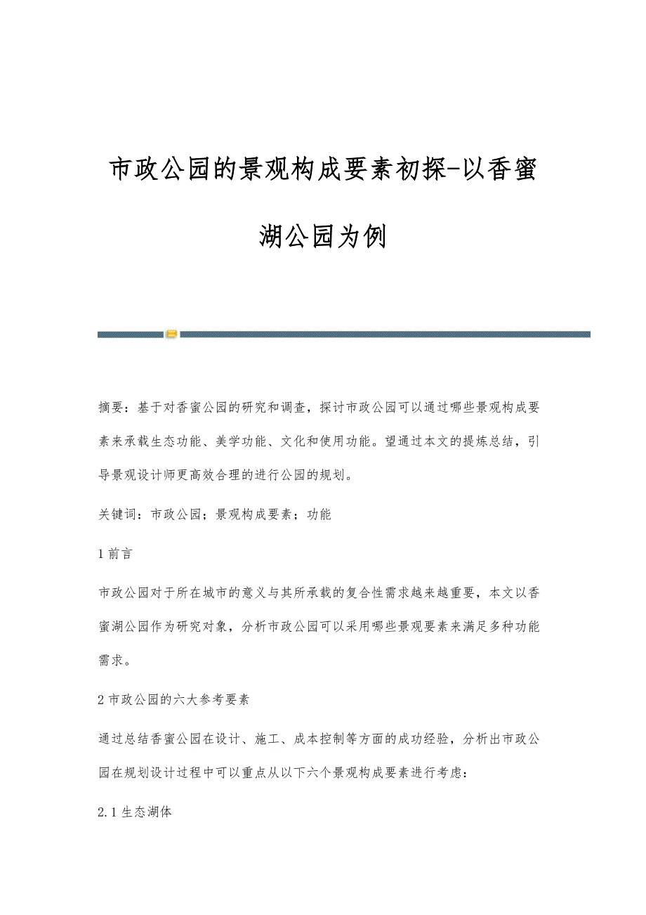 市政公园的景观构成要素初探-以香蜜湖公园为例_第1页