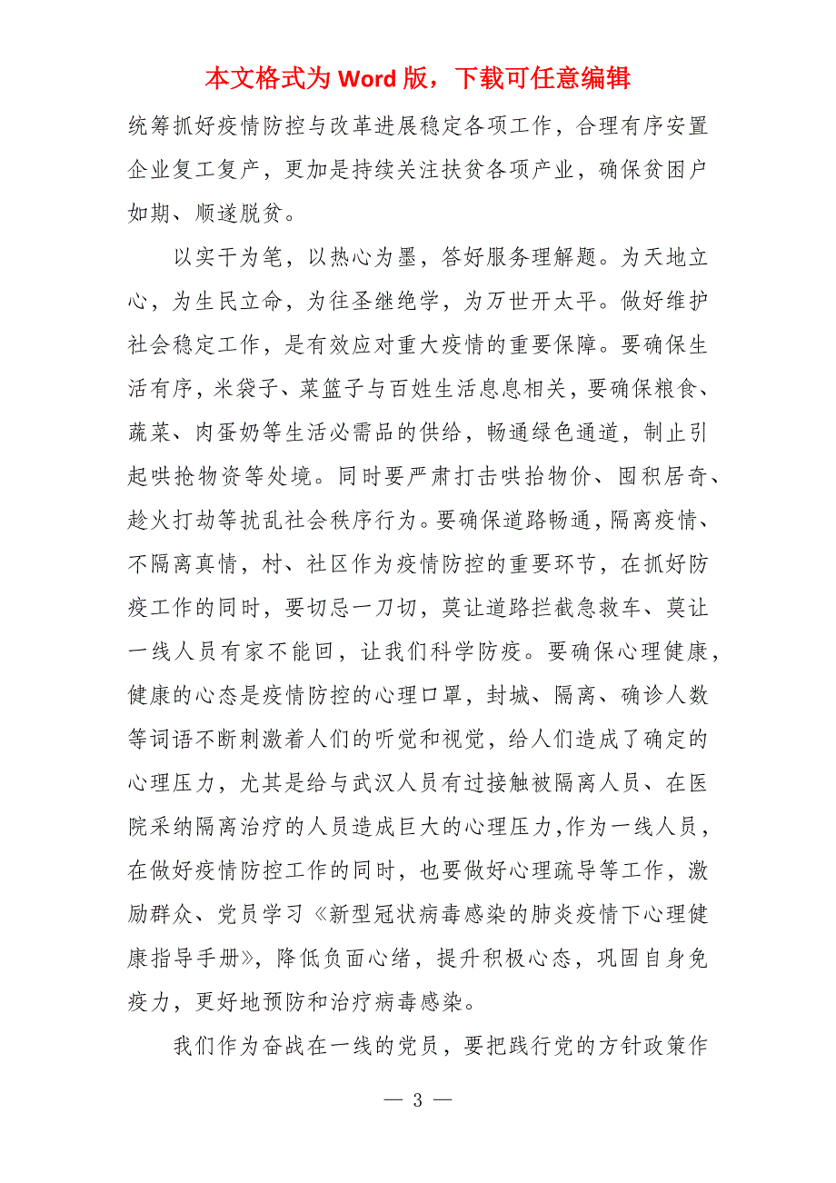 基层党员干部新冠肺炎疫情防控工作心得体会9篇_第3页