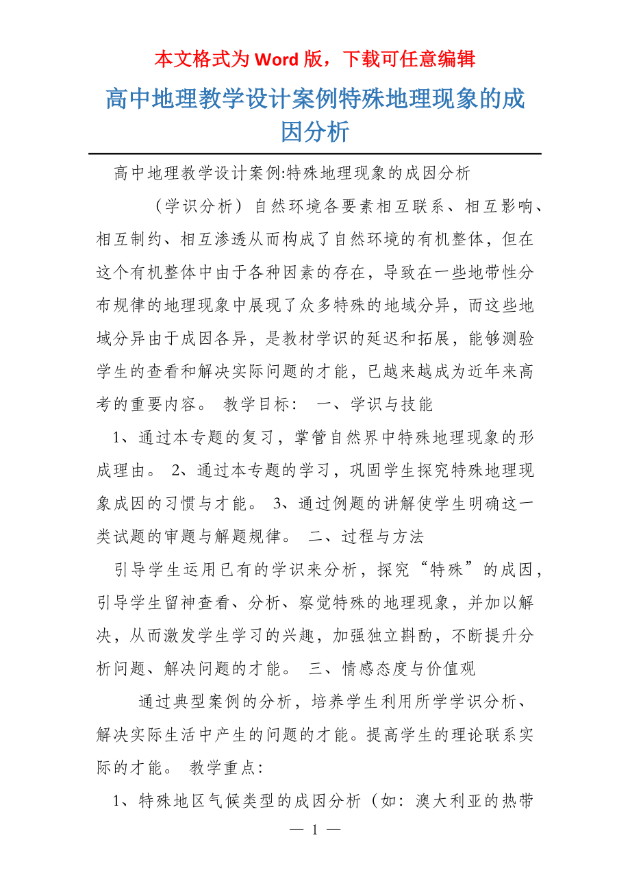 高中地理教学设计案例特殊地理现象的成因分析_第1页