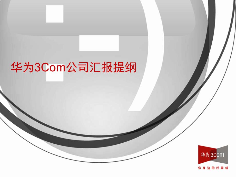 1、华为3Com公司汇报提纲_第1页