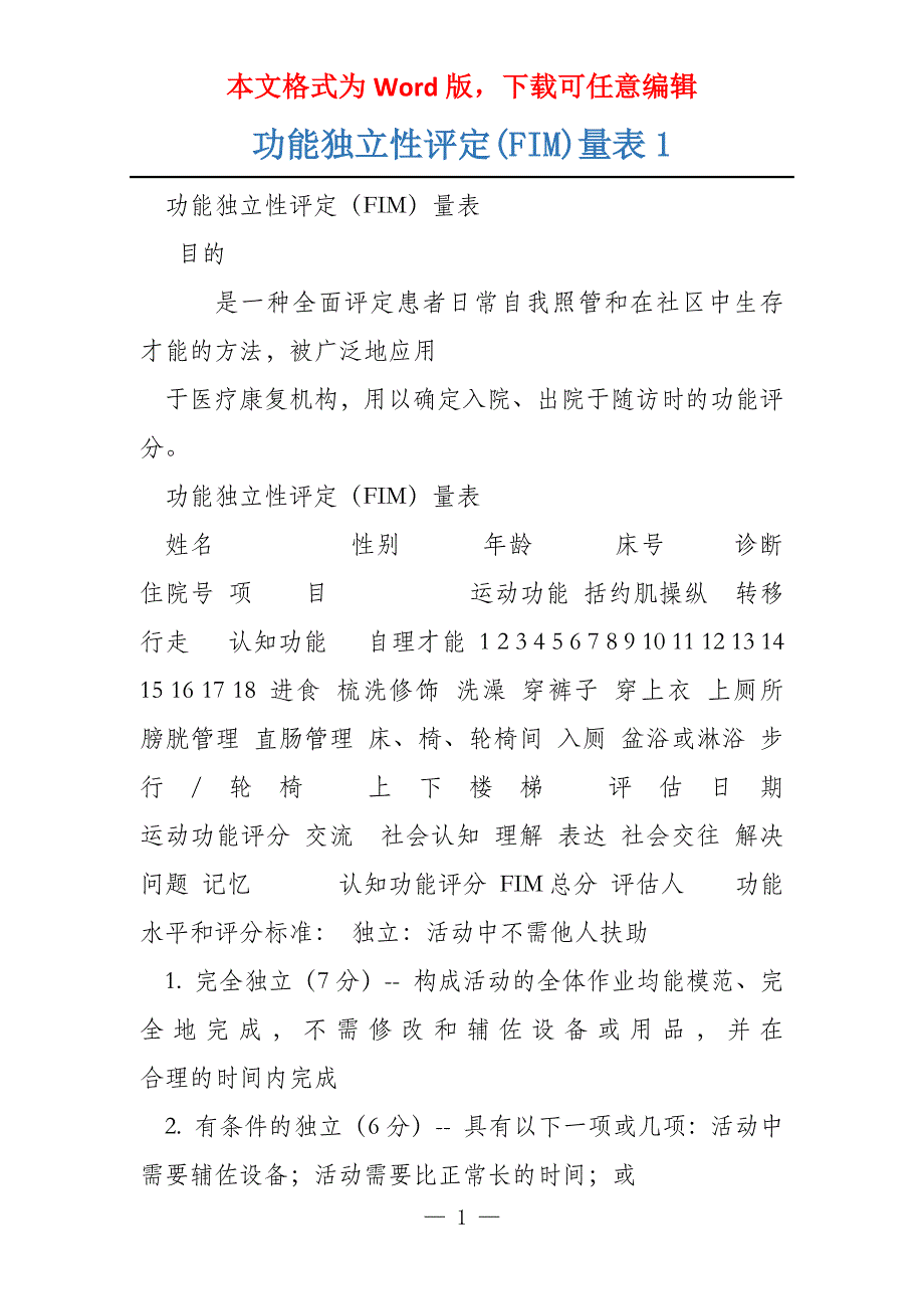 功能独立性评定(FIM)量表1_第1页