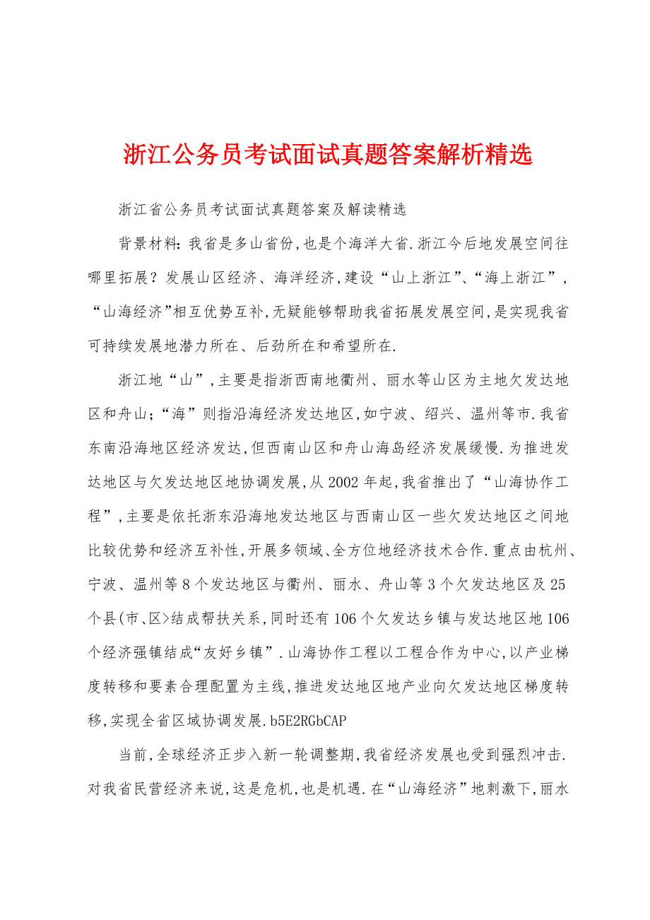 浙江公务员考试面试真题答案解析精选_第1页