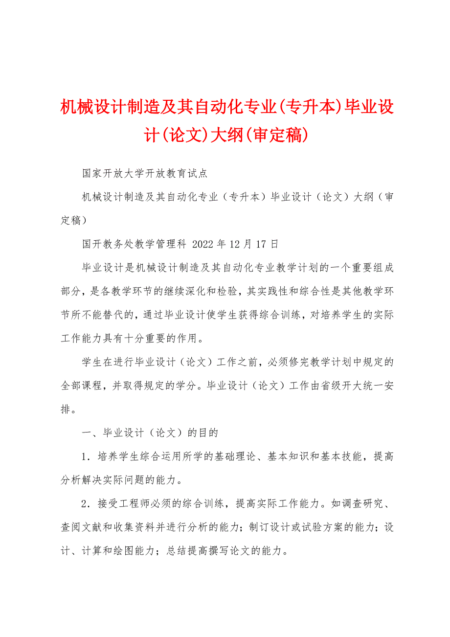 机械设计制造及其自动化专业(专升本)毕业设计(论文)大纲(审定稿)_第1页