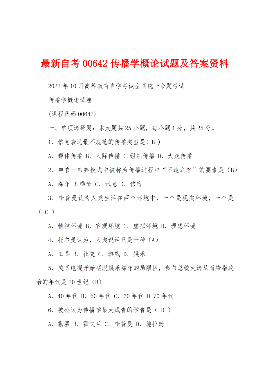 最新自考00642传播学概论试题及答案资料_第1页