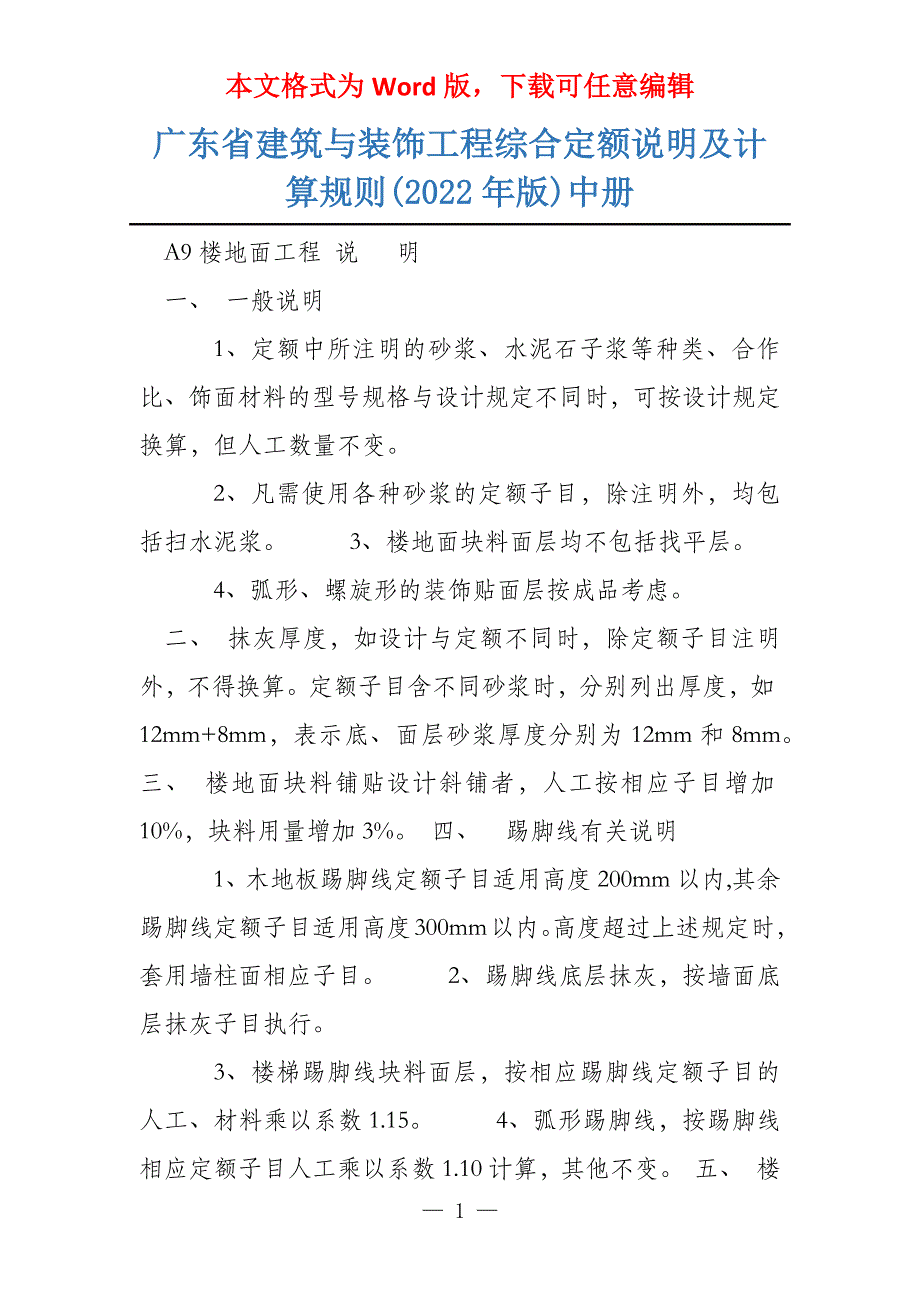 广东省建筑与装饰工程综合定额说明及计算规则(2022年版)中册_第1页