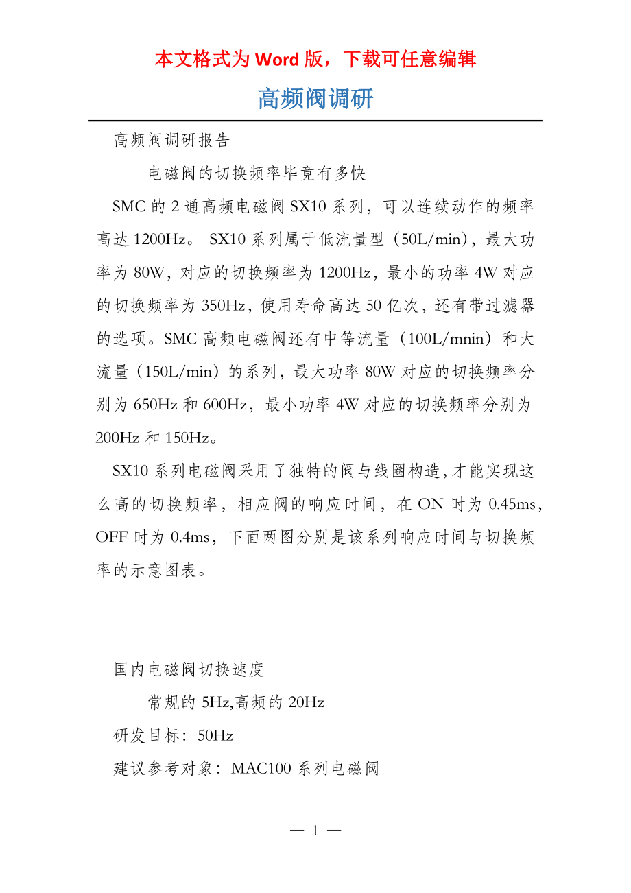高频阀调研_第1页