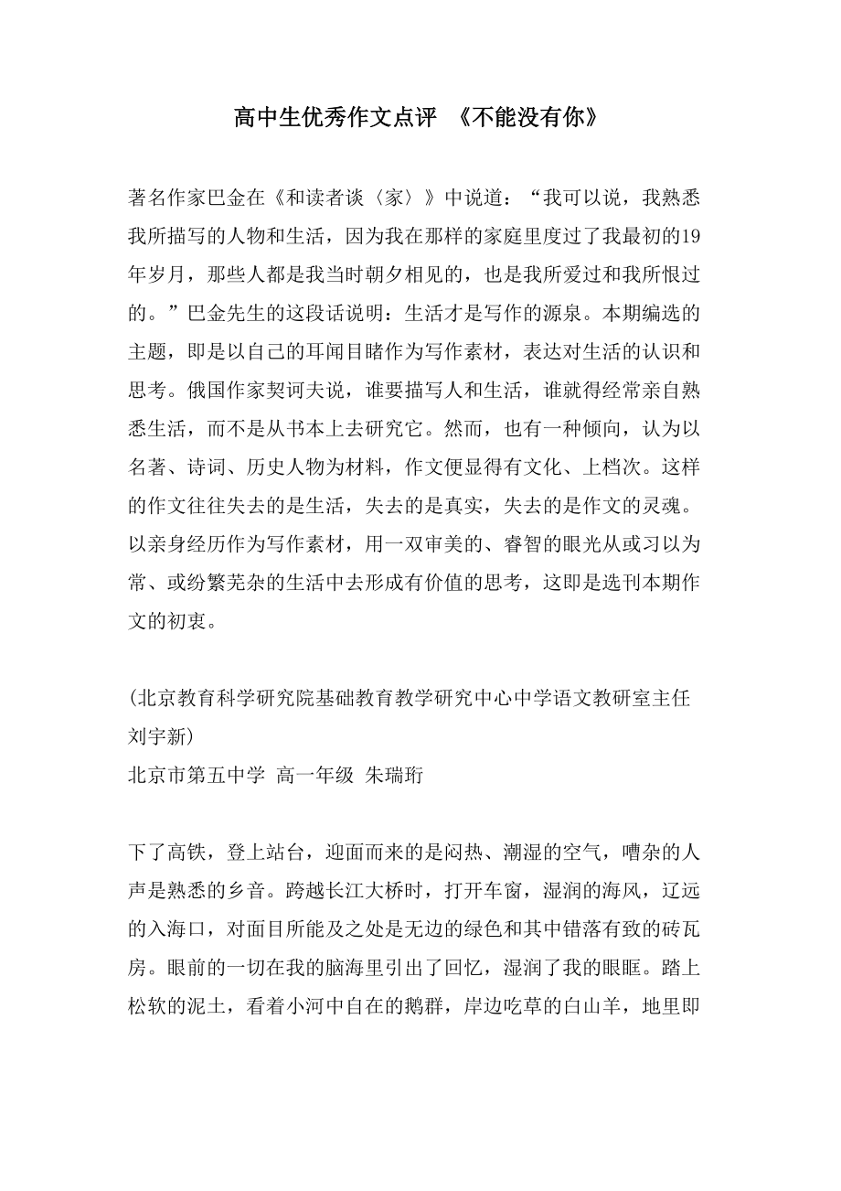 高中生优秀作文点评 《不能没有你》_第1页