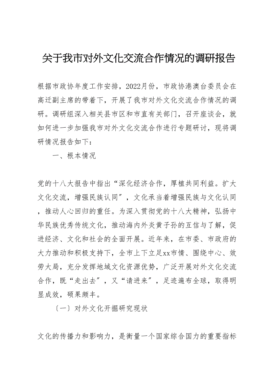 关于2022年我市对外文化交流合作情况的调研报告_第1页