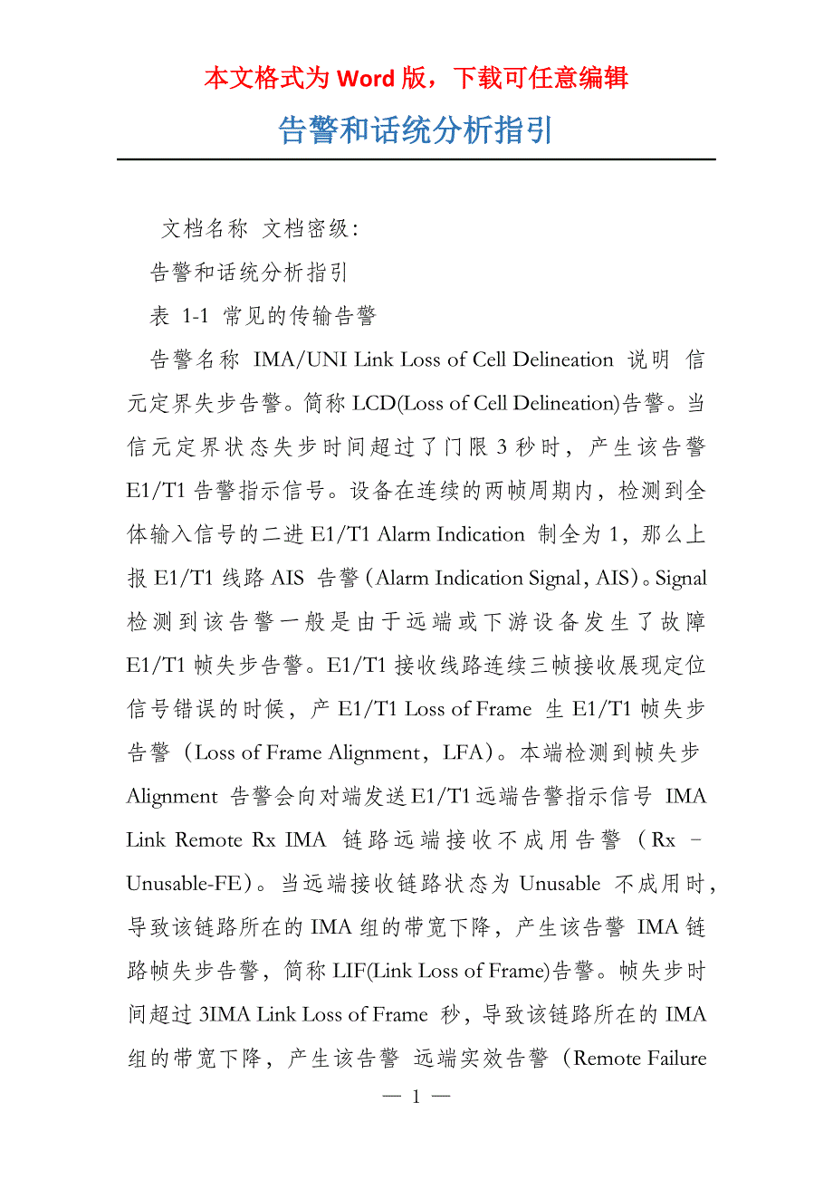 告警和话统分析指引_第1页