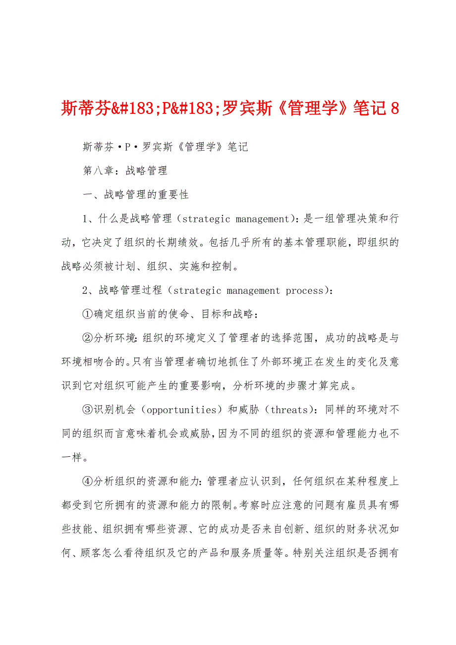 斯蒂芬&#183;P&#183;罗宾斯《管理学》笔记8_第1页