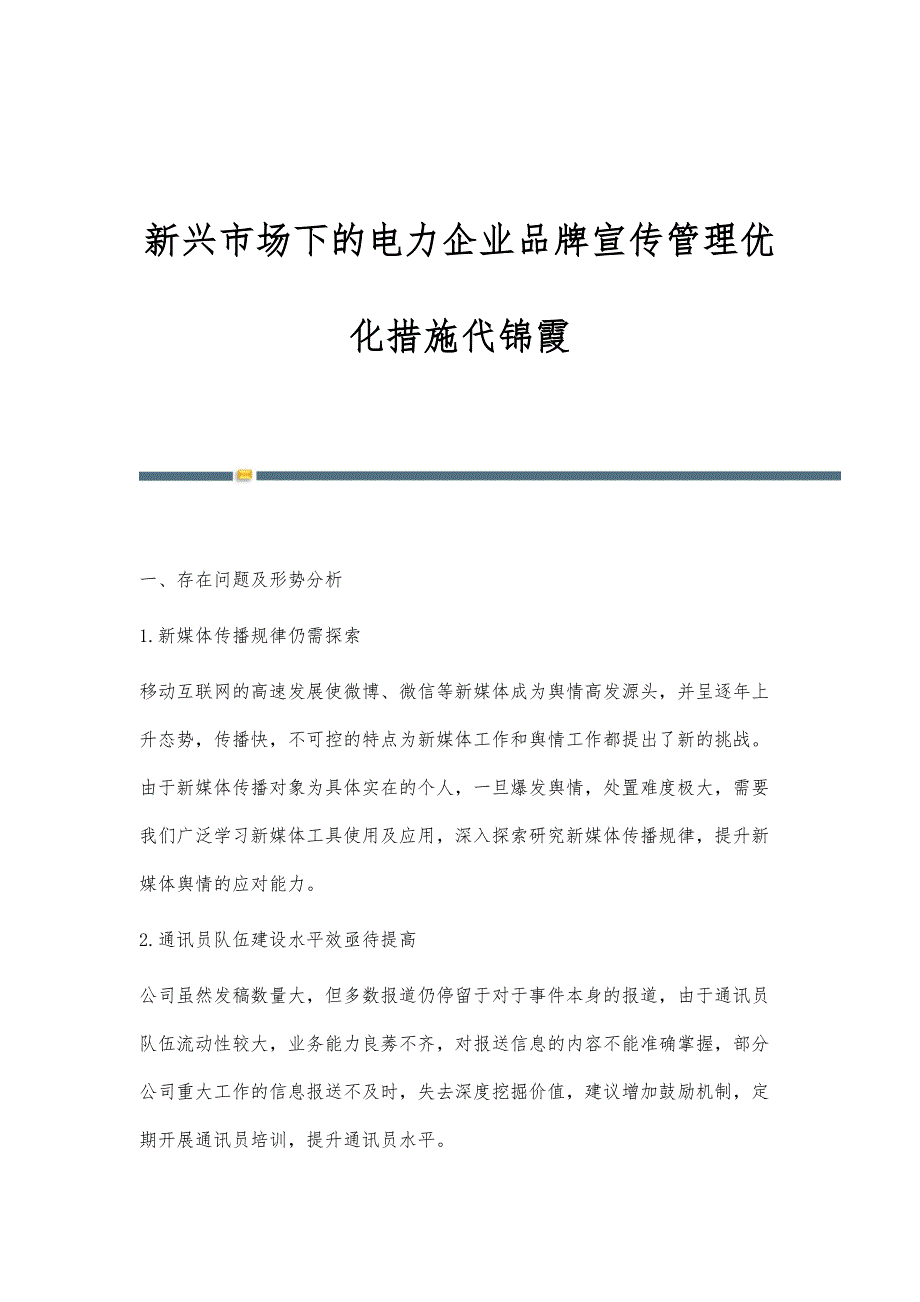 新兴市场下的电力企业品牌宣传管理优化措施代锦霞_第1页