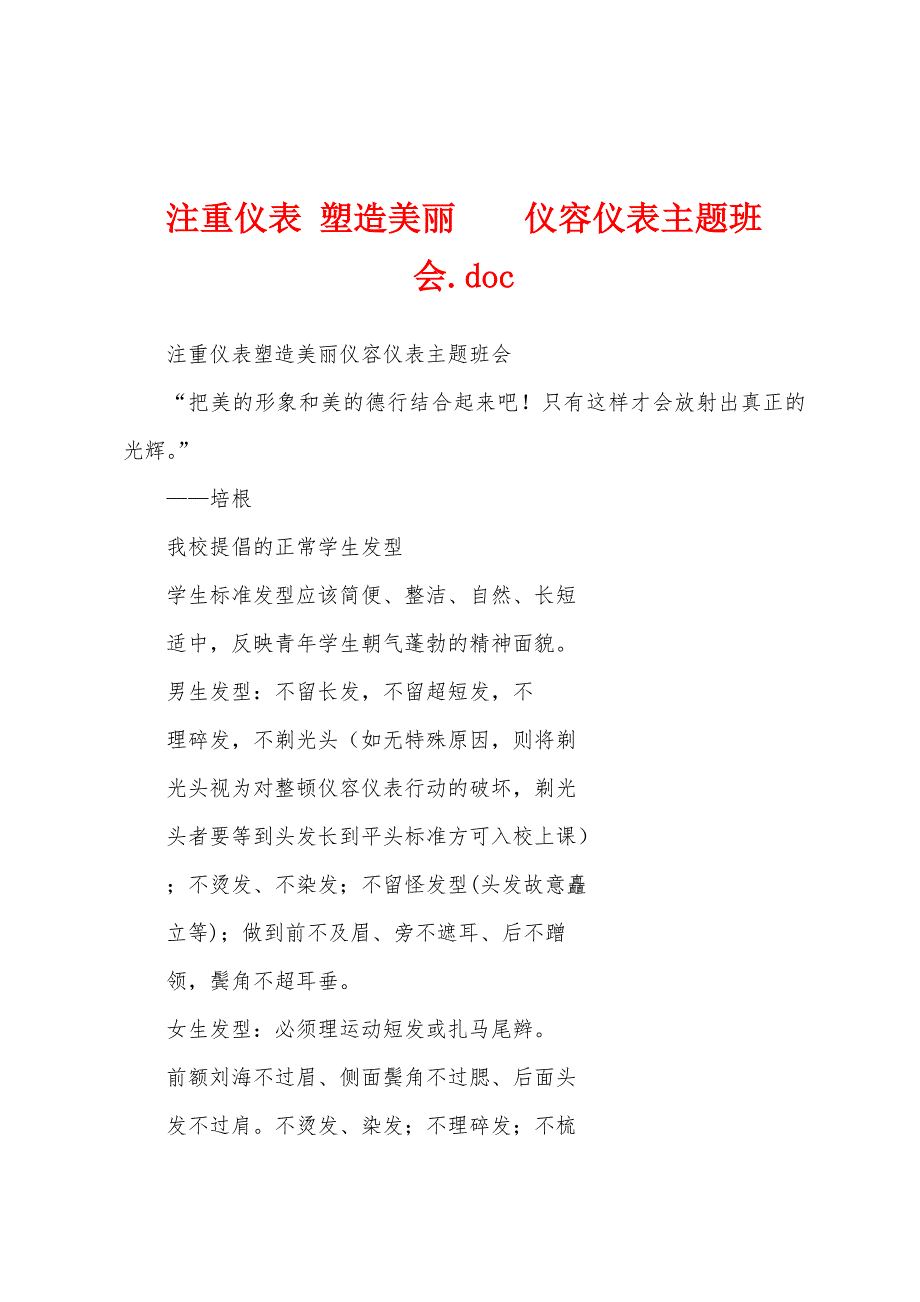 注重仪表 塑造美丽仪容仪表主题班会.doc_第1页