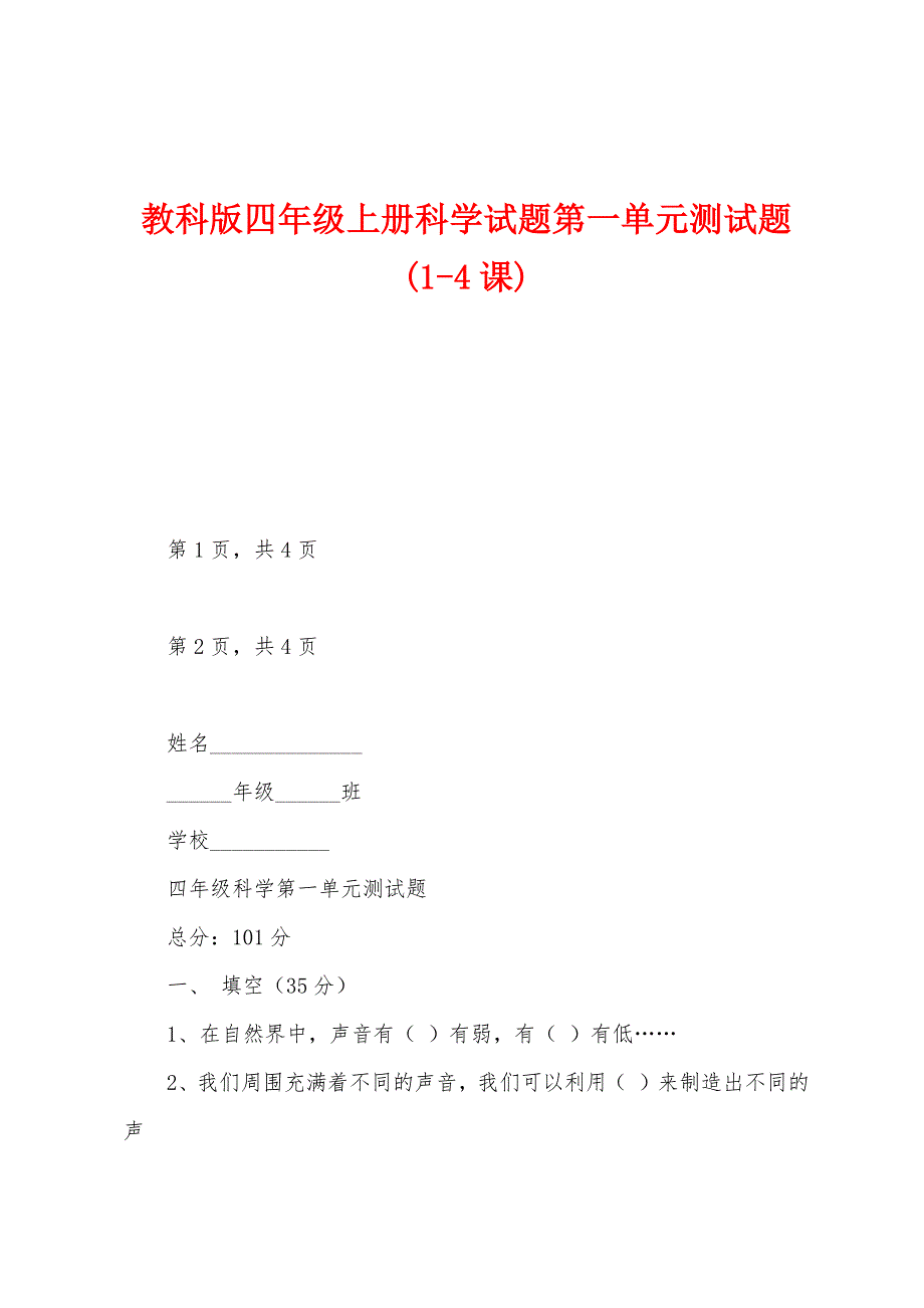 教科版四年级上册科学试题第一单元测试题(1-4课)_第1页