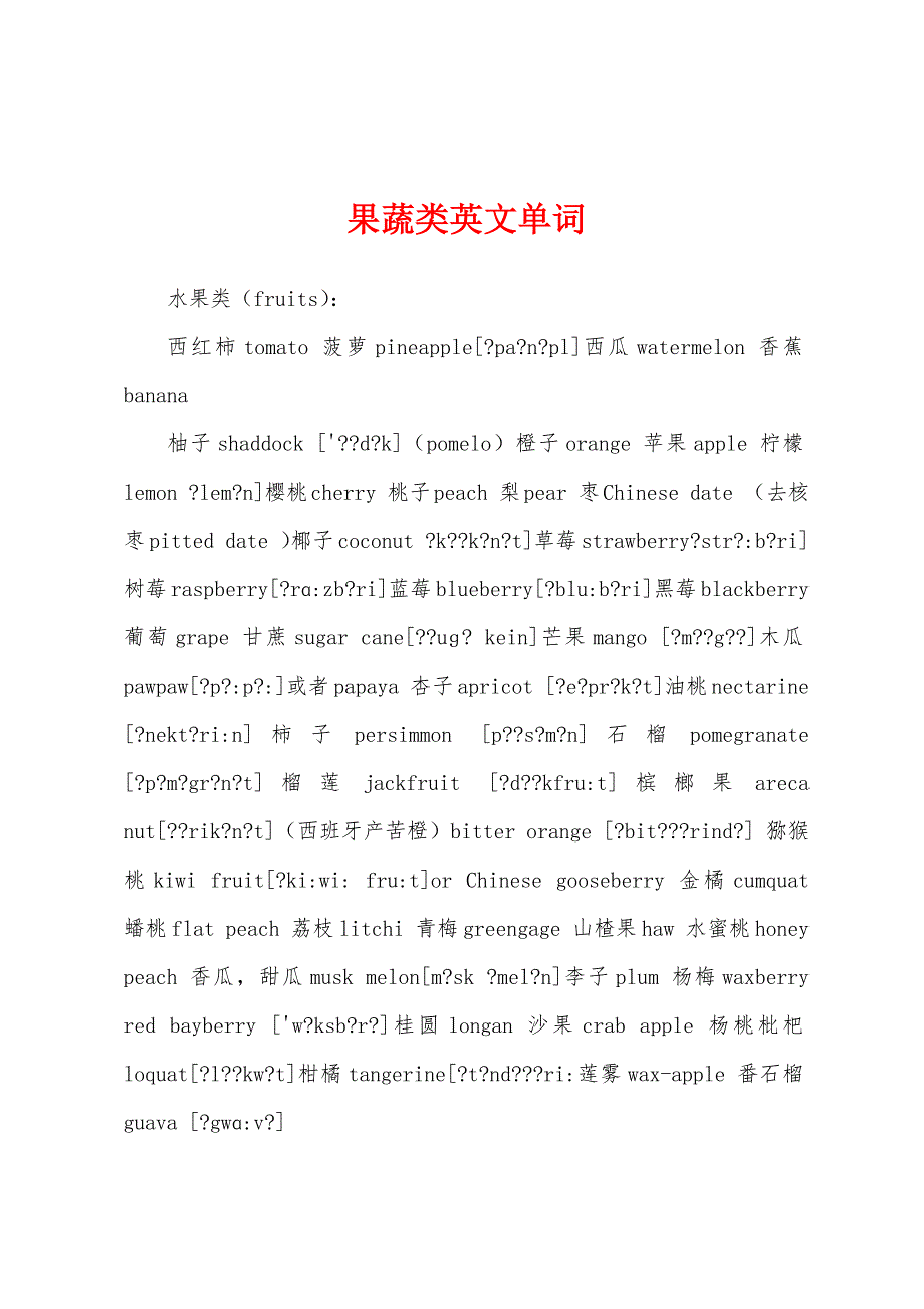 果蔬类英文单词_第1页
