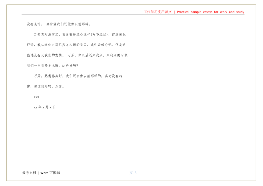 给万芳写一封道歉信资料_第3页