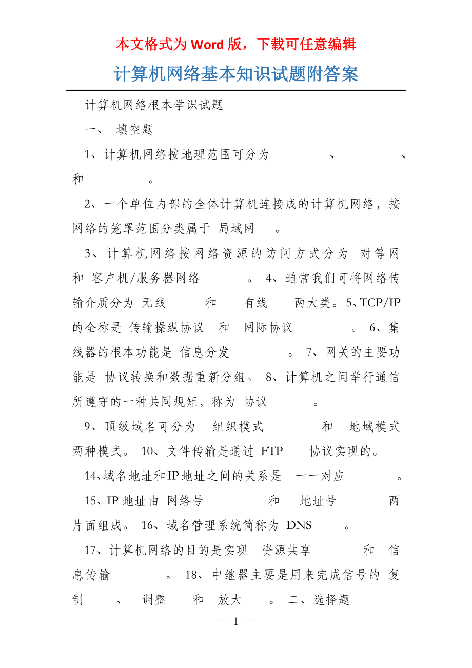 计算机网络基本知识试题附答案_第1页