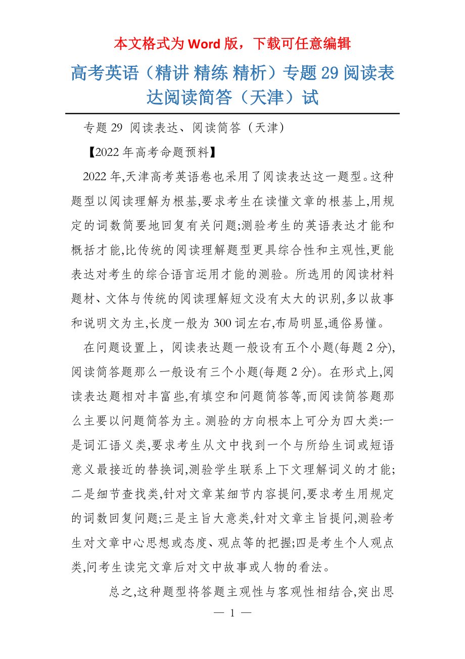 高考英语（精讲 精练 精析）专题29 阅读表达阅读简答（天津）试_第1页