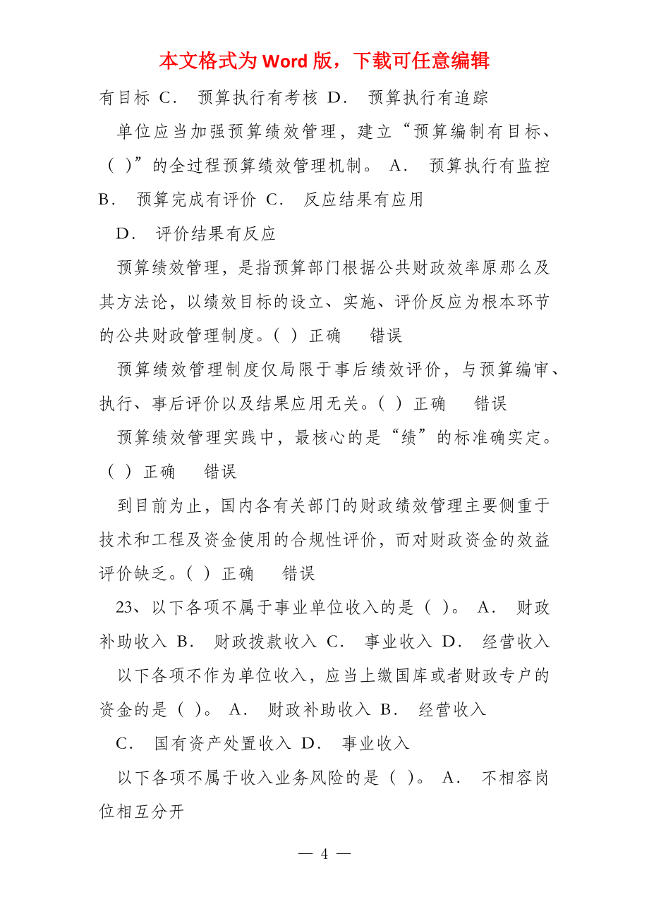 会计网络大学行政事业单位内部控制自测题库3_第4页