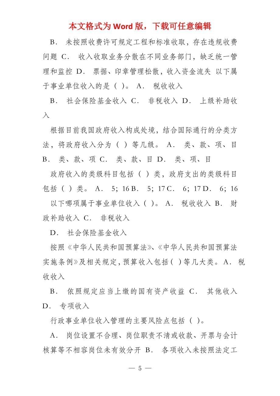 会计网络大学行政事业单位内部控制自测题库3_第5页