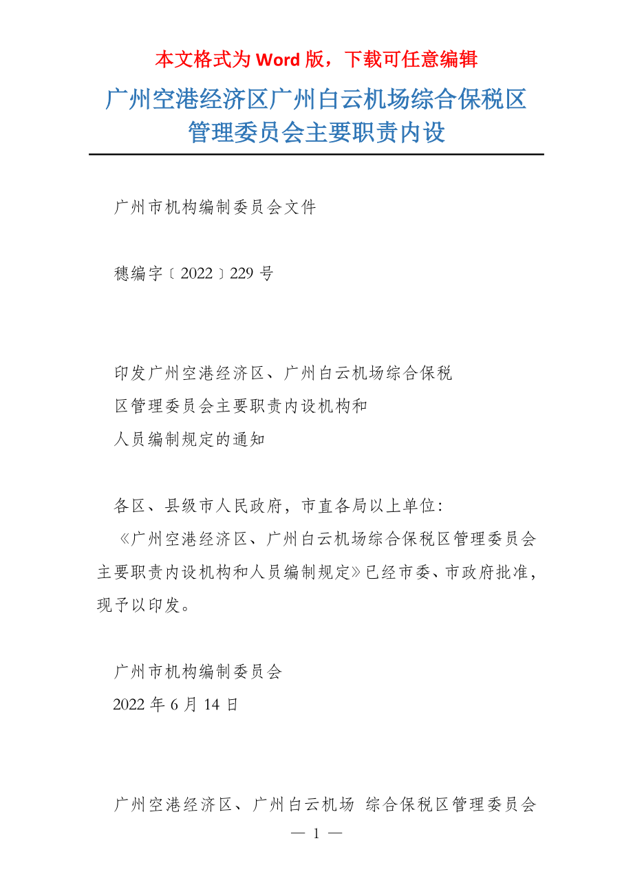 广州空港经济区广州白云机场综合保税区管理委员会主要职责内设_第1页