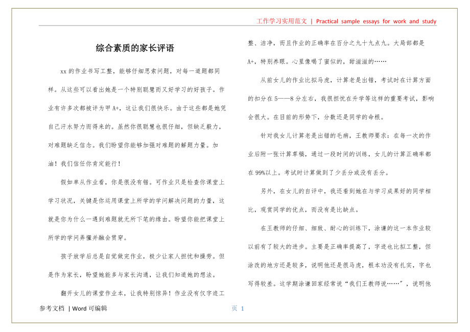 综合素质的家长评语实用_第1页