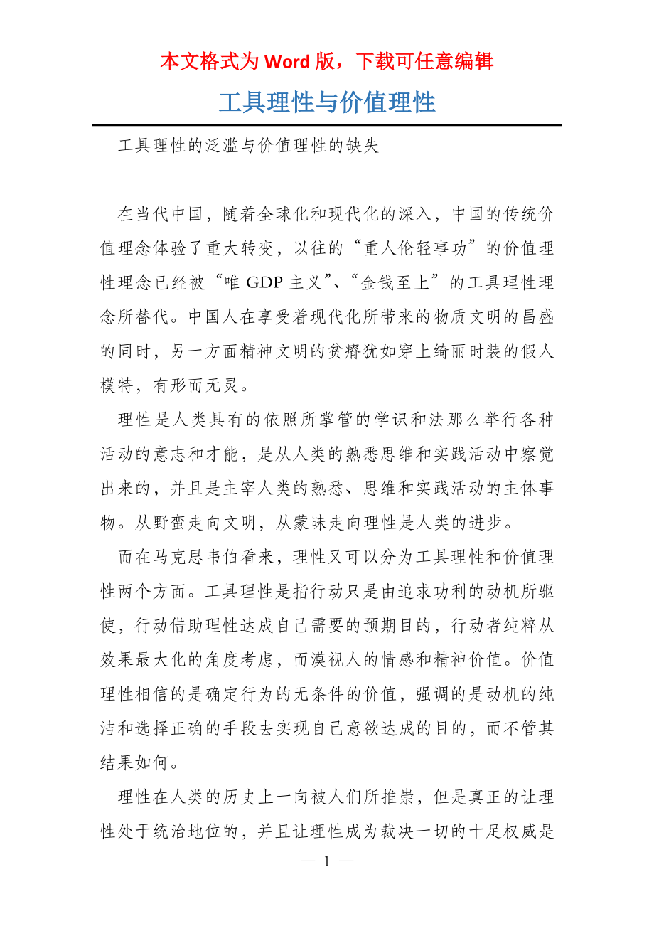 工具理性与价值理性_第1页