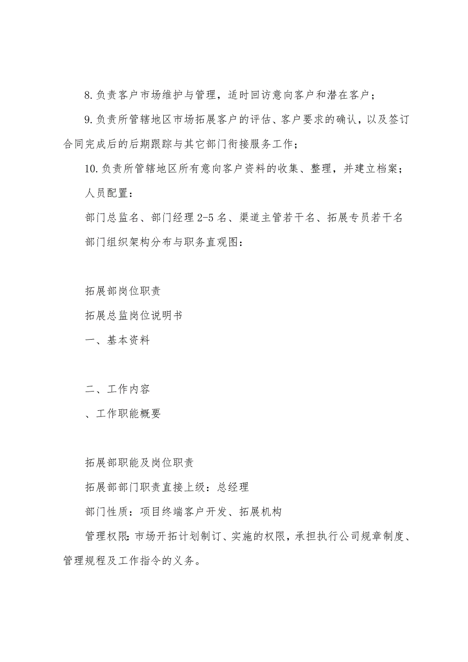 拓展部职能及岗位工作职责责任_第2页