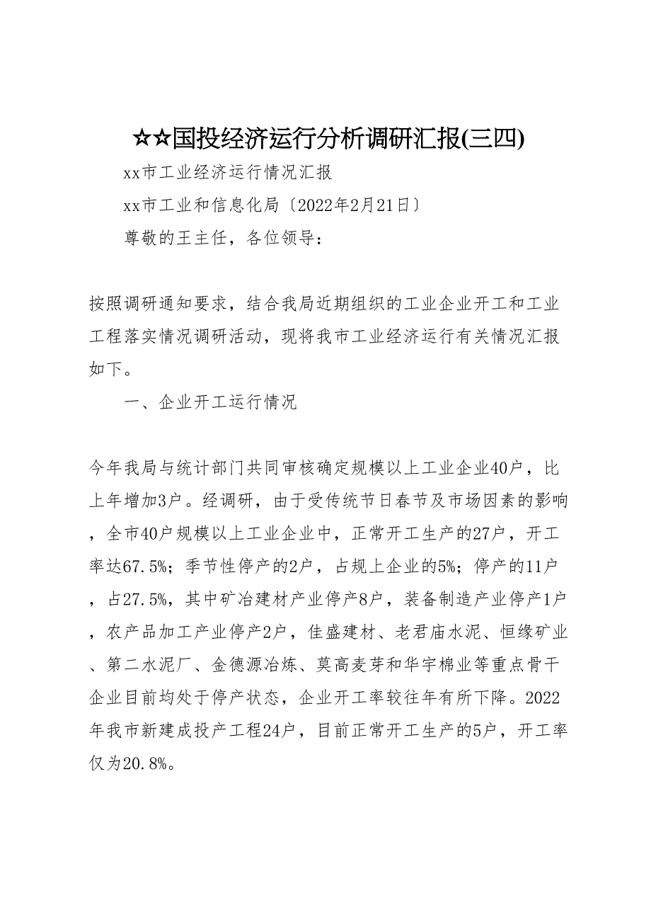 ☆☆国投经济运行分析调研汇报三四_第1页