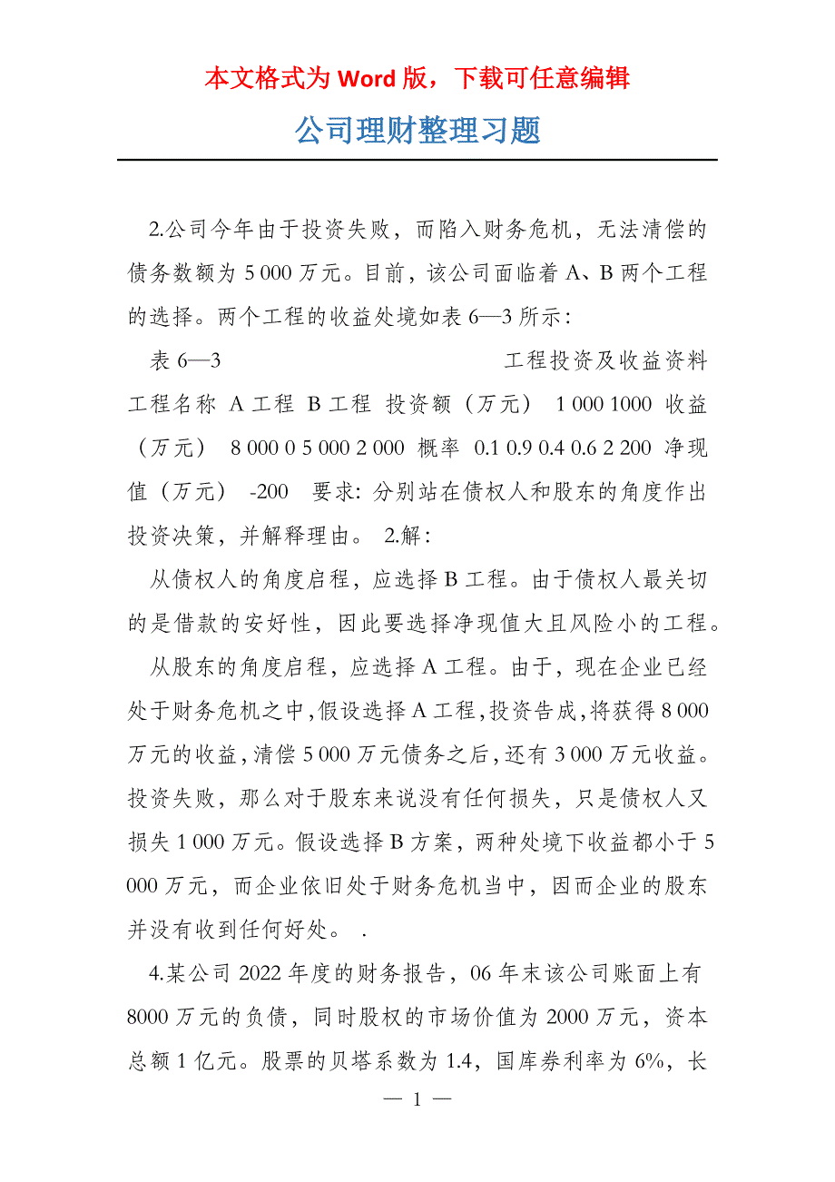 公司理财整理习题_第1页