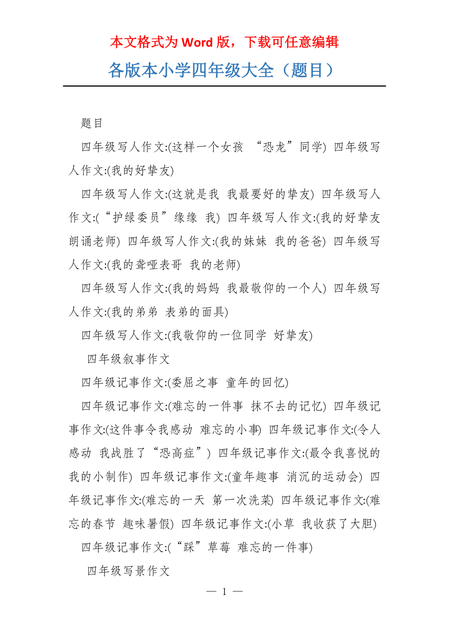 各版本小学四年级大全（题目）_第1页