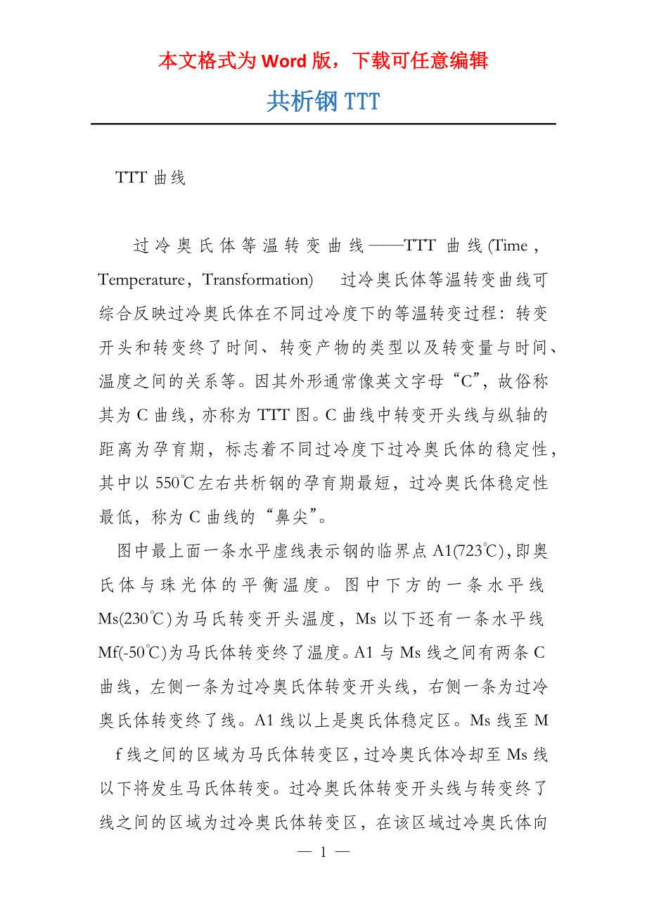 共析钢TTT_第1页