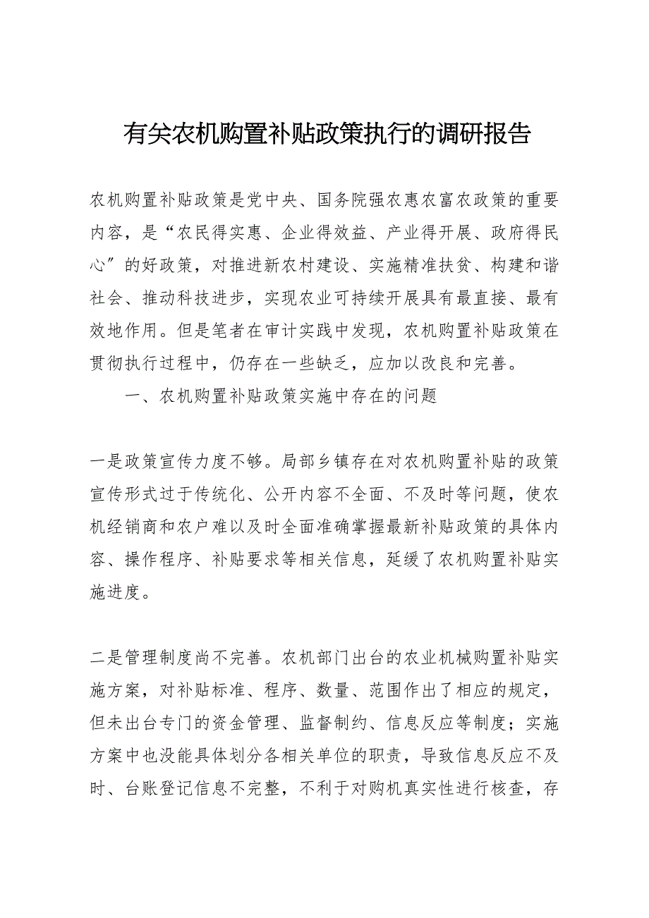 有关农机购置补贴政策执行的调研报告_第1页
