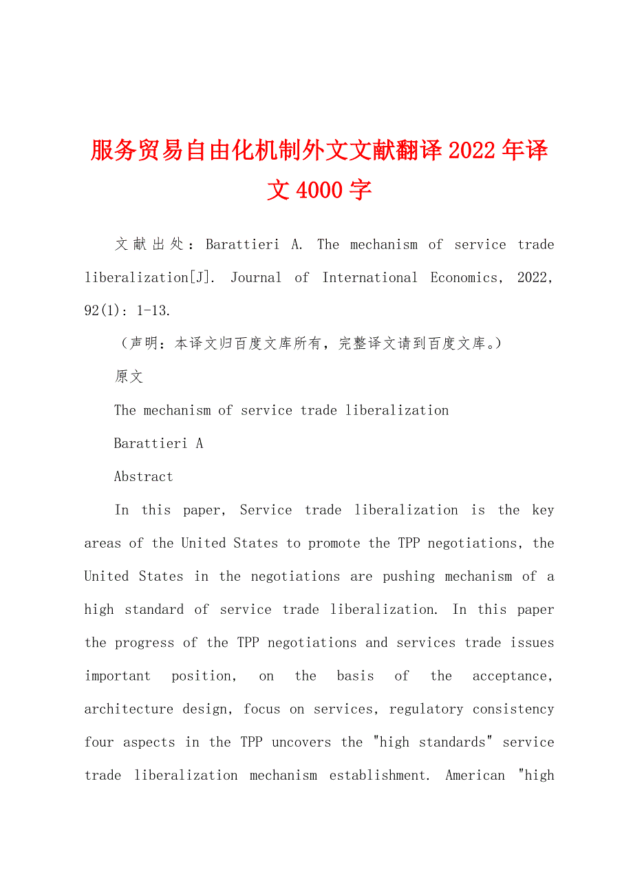 服务贸易自由化机制外文文献翻译2022年译文4000字_第1页