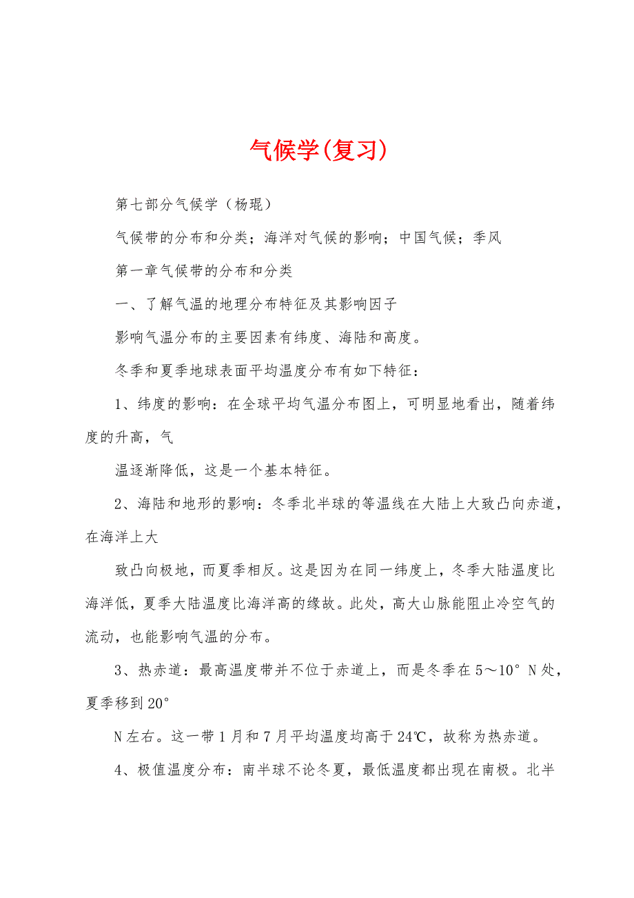 气候学(复习)_第1页