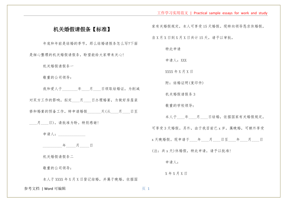 机关婚假请假条【标准】可用_第1页