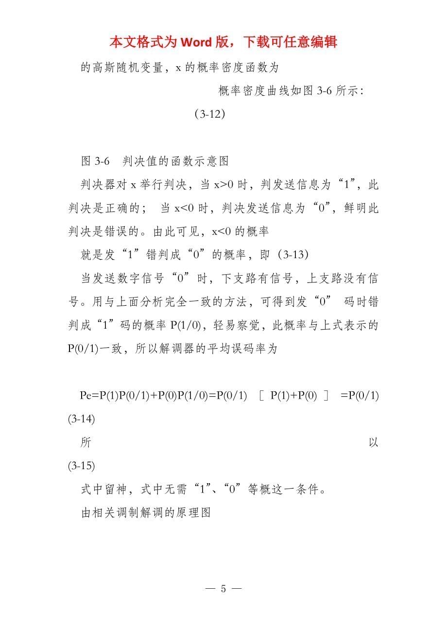 基于MATLAB的2FSK数字通信系统仿真_第5页