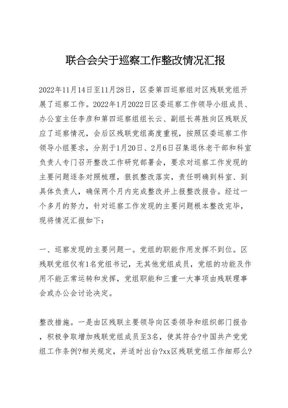 联合会关于2022年巡察工作整改情况汇报_第1页