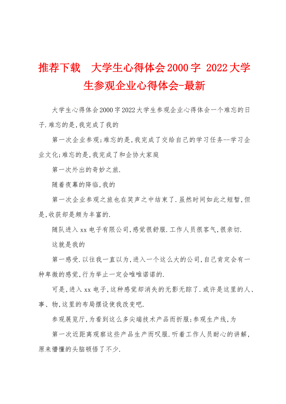 推荐下载大学生心得体会2000字 2022大学生参观企业心得体会-最新_第1页