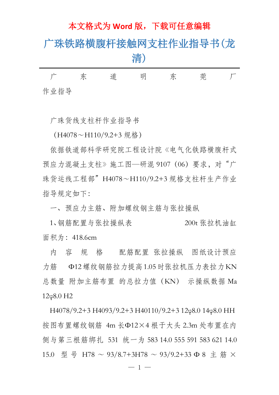广珠铁路横腹杆接触网支柱作业指导书(龙清)_第1页