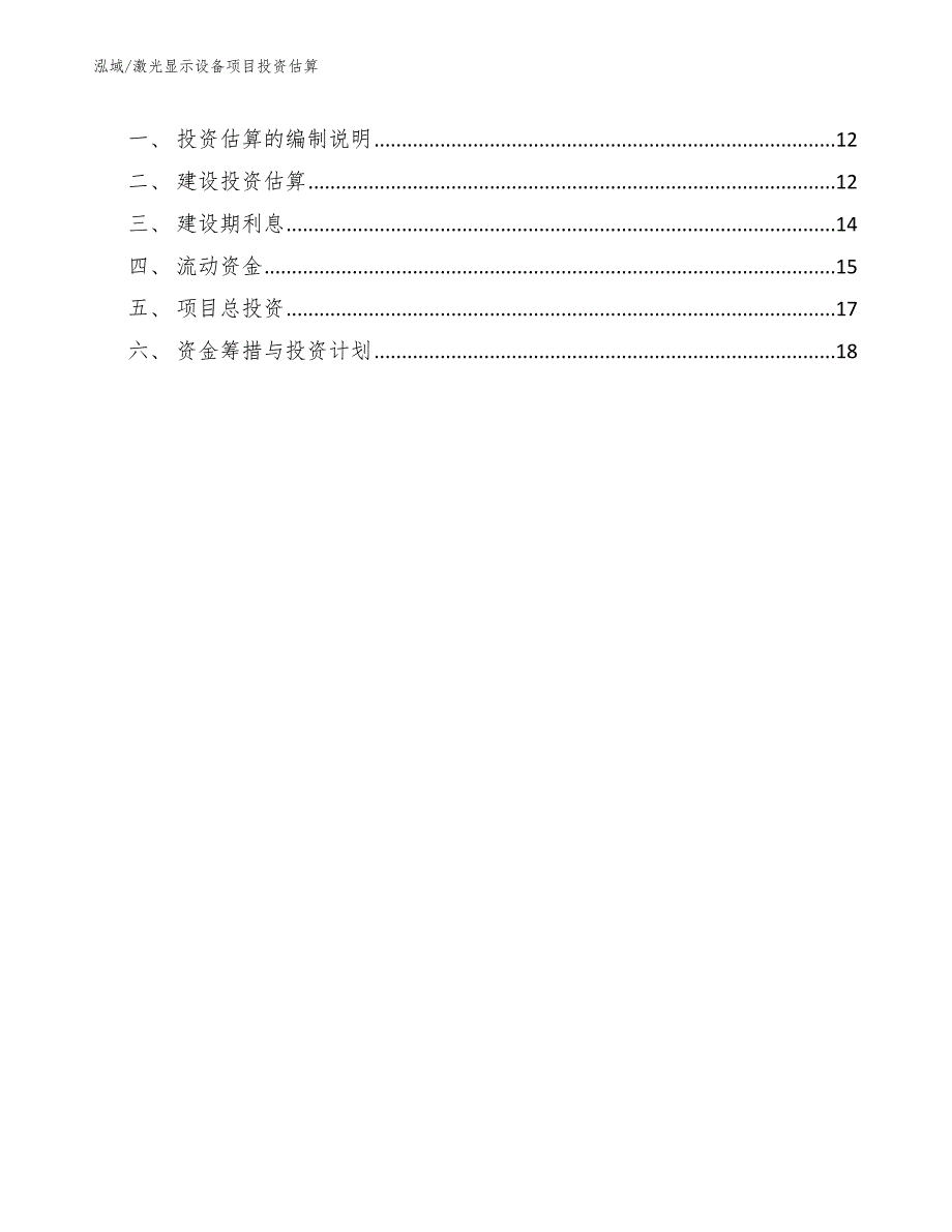 激光显示设备项目投资估算【参考】_第2页