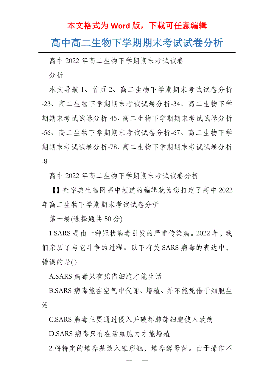 高中高二生物下学期期末考试试卷分析_第1页