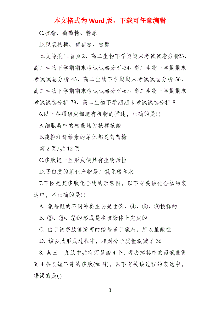 高中高二生物下学期期末考试试卷分析_第3页